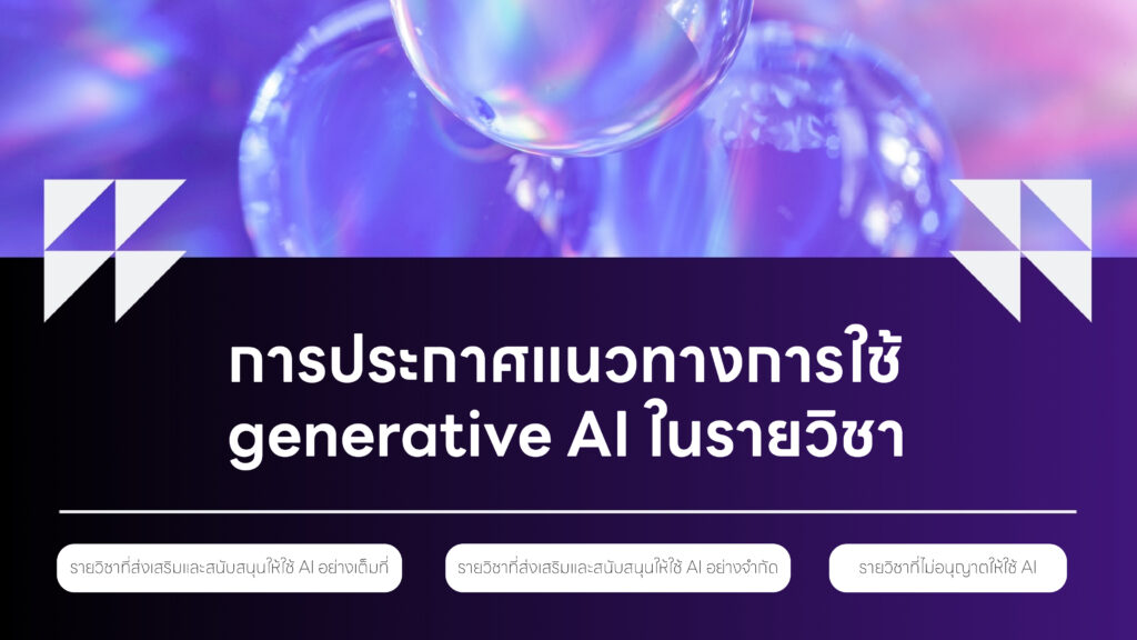 แนวทางการใช้ generative AI ในรายวิชา